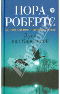 Луна над Каролиной