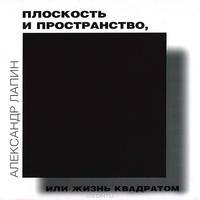 Плоскость и пространство, или Жизнь квадратом - 4 изд.