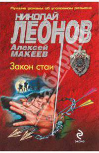 Закон стаи: роман.