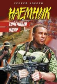 Точечный удар. Роман.