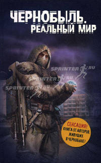 Чернобыль. Реальный мир.