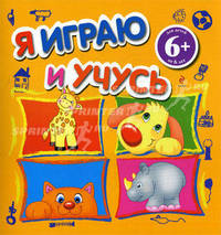 Я играю и учусь. Для детей от 6 лет