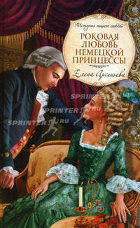 Роковая любовь немецкой принцессы. Роман.