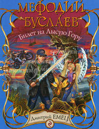 Мефодий Буслаев. Билет на Лысую Гору: повесть