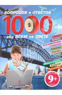 1000 вопросов и ответов обо всем на свете. Для детей от 9 лет