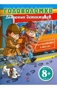Головоломки для юных детективов. Расследование в поезде 8+