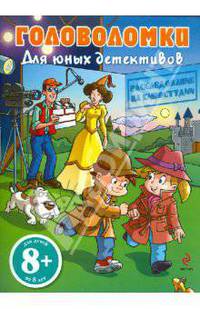 Головоломки для юных детективов. Расследование на киностудии 8+
