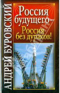 Россия будущего - Россия без дураков!
