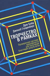 Творчество в рамках