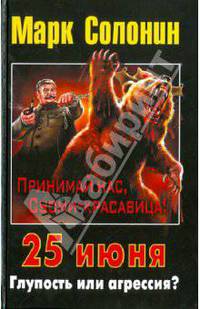 25 июня. Глупость или агрессия?