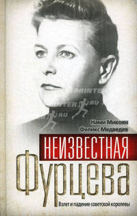 Неизвестная Фурцева. Взлет и падение советской королевы