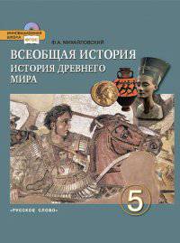 Всеобщая история. История Древнего мира. 5 класс. Учебник. (ФГОС)