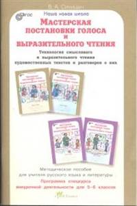 Мастерская постановки голоса и выразительного чтения. Методическое пособие для учителя русского языка и литературы. Программа спецкурса внеурочной деятельности для 5-6 класса. ФГОС