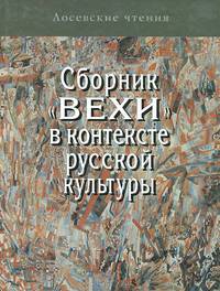 Сборник "Вехи" в контексте русской культуры