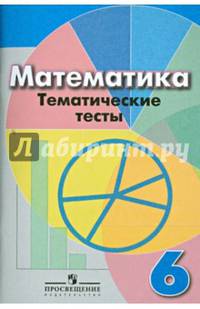 Математика. 6 класс. Тематические тесты к учебнику под редакцией Г.В. Дорофеева, И.Ф. Шарыгина