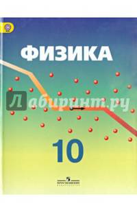 Физика. 10 класс. Учебник. Углубленный уровень. ФГОС