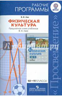 Физическая культура. 10-11 классы. Рабочие программы. Предметная линия учебников В.И. Ляха. ФГОС
