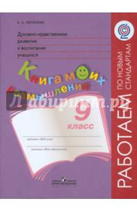 Духовно-нравственное развитие и воспитание учащихся. 9 класс. Книга моих размышлений. ФГОС