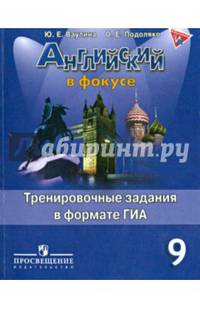 Английский язык. 9 класс. Английский в фокусе. Тренировочные упражнения в формате ОГЭ (ГИА)