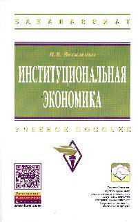 Институциональная экономика: Учебное пособие / Н.В. Василенко. - 1-e изд. - (Высшее образование: Бакалавриат)., (Гриф)