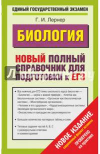 ЕГЭ 2015. Биология. Новый полный справочник для подготовки к ЕГЭ