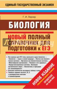 Биология. Новый полный справочник для подготовки к ЕГЭ.