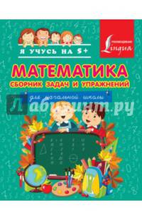 Математика. Сборник задач и упражнений. Для начальной школы