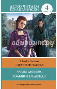 Great Expectations / Большие надежды. Уровень 4