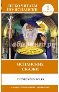 Cuentos espanoles / Испанские сказки. Уровень 1