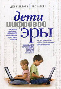 Дети цифровой эры