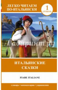 Итальянские сказки / Fiabe italiane. Уровень 1