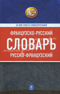 Французско-русский, русско-французский словарь: 60 000 слов и словосочетаний
