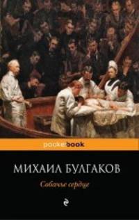 Собачье сердце.