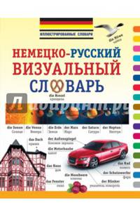 Немецко-русский визуальный словарь