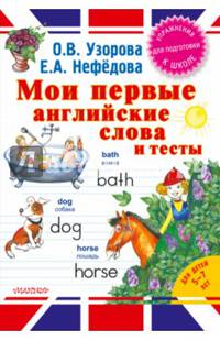 Мои первые английские слова и тесты