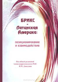 БРИКС-Латинская Америка. Позиционирование и взаимодействие