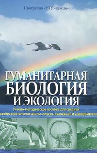 Гуманитарная биология и экология. Учебно-методическое пособие