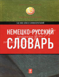Немецко-русский словарь: 140 000 слов и словосочетаний.
