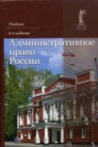 Административное право России. 6-е изд., перераб. и доп. Учебник. Гриф МО РФ. Гриф УМЦ "Профессиональный учебник". гриф НИИ образования и науки. (Серия "Dura lex, sed lex").
