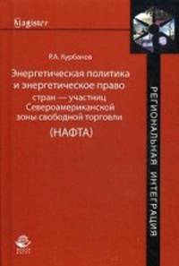 Энергетическая политика и энергетическое право стран - участниц Североамериканской зоны свободной торговли (НАФТА). Монография. Гриф УМЦ "Профессиональный учебник"