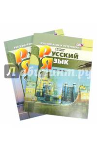Русский язык и литература. Русский язык. 11 кл. Учебник. Кн.1. Базовый и углубленный уровни.(ФГОС)