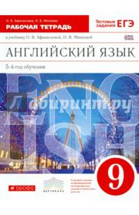 Английский язык. 9 класс. Рабочая тетрадь к учебнику О. В. Афанасьевой, И. В. Михеевой. ФГОС