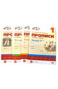 Прописи к учебнику "Азбука. 1 класс". В 4-х частях. Часть 1. ФГОС