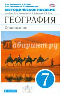 География. Страноведение. 7 класс. Методическое пособие к учебнику О.А. Климановой и др. Вертикаль