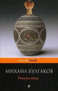 Роковые яйца.