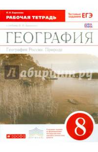 География. География России. Природа. 8 класс. Рабочая тетрадь. C тестовыми заданиями ЕГЭ. Вертикаль. ФГОС