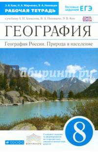 География. География России. Природа и население. 8 класс. Рабочая тетрадь. С тестовыми заданиями ЕГЭ. Вертикаль. ФГОС