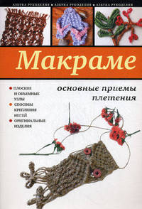 Макраме: основные приемы плетения