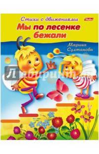 Мы по лесенке бежали. Стихи с движениями