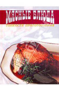 Мясные блюда: Тонкости приготовления: Пер. с англ.